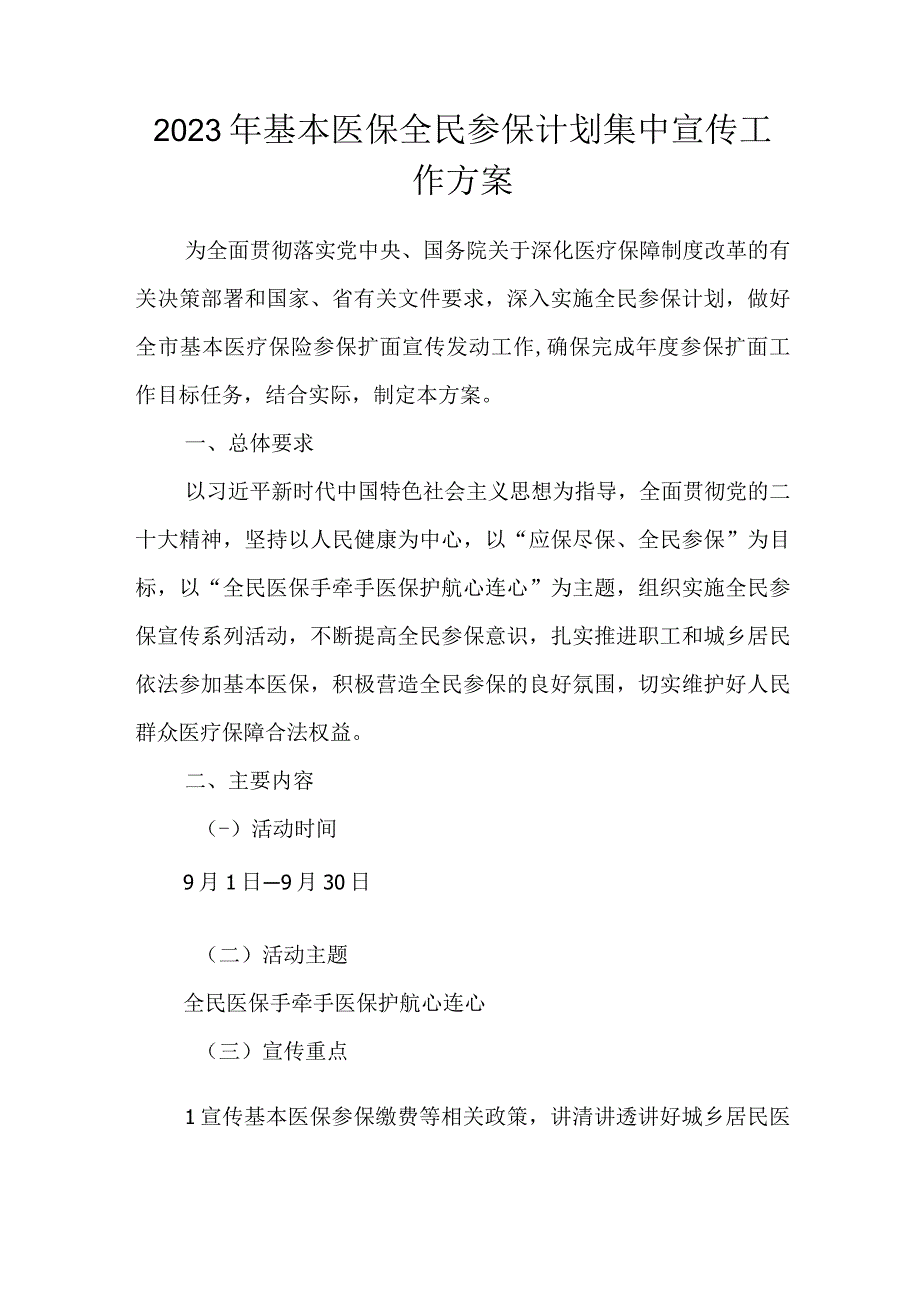 2023年基本医保全民参保计划集中宣传工作方案.docx_第1页