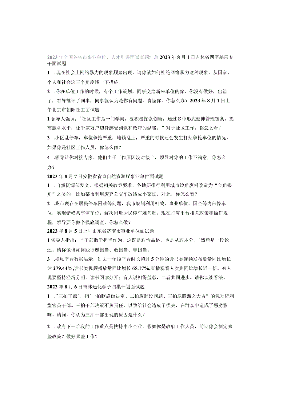 2023年全国各省市事业单位、人才引进面试真题汇总.docx_第1页