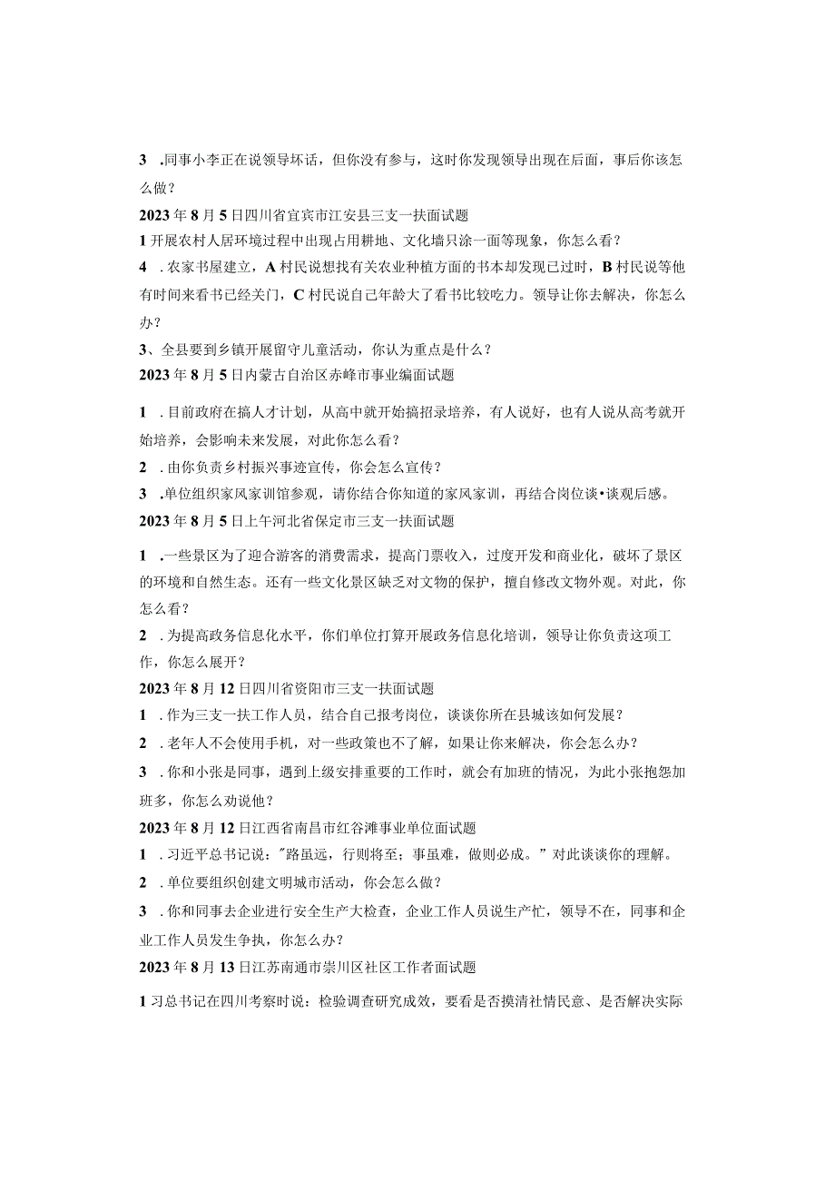 2023年全国各省市事业单位、人才引进面试真题汇总.docx_第2页