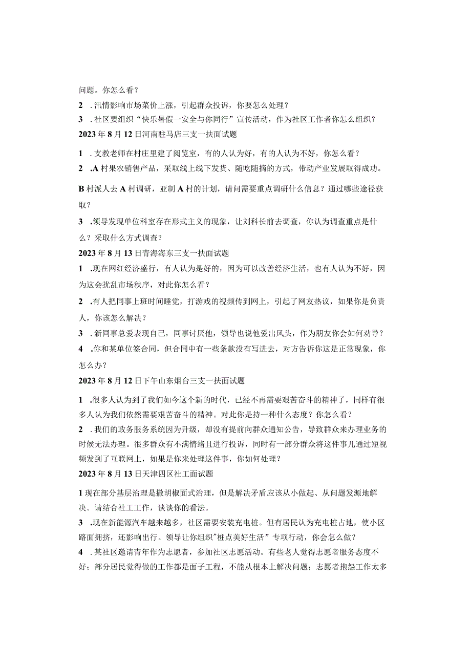 2023年全国各省市事业单位、人才引进面试真题汇总.docx_第3页