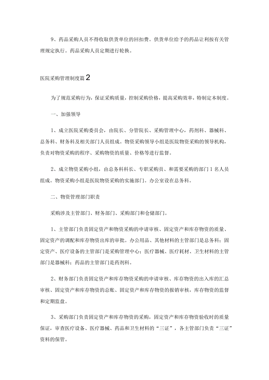 2023年医院采购管理制度(通用13篇).docx_第2页