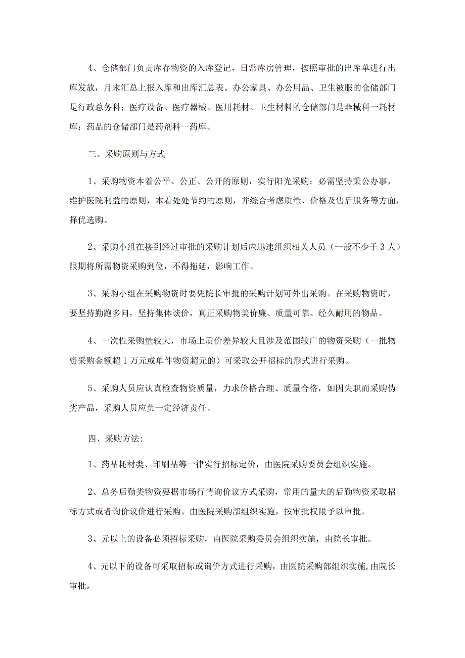 2023年医院采购管理制度(通用13篇).docx_第3页