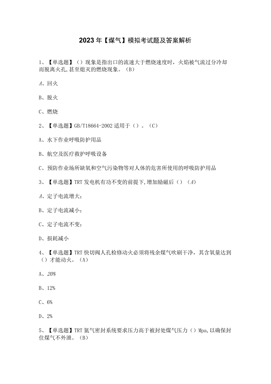 2023年【煤气】模拟考试题及答案解析.docx_第1页