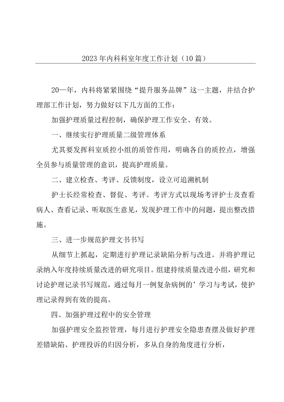 2023年内科科室年度工作计划（10篇）.docx_第1页