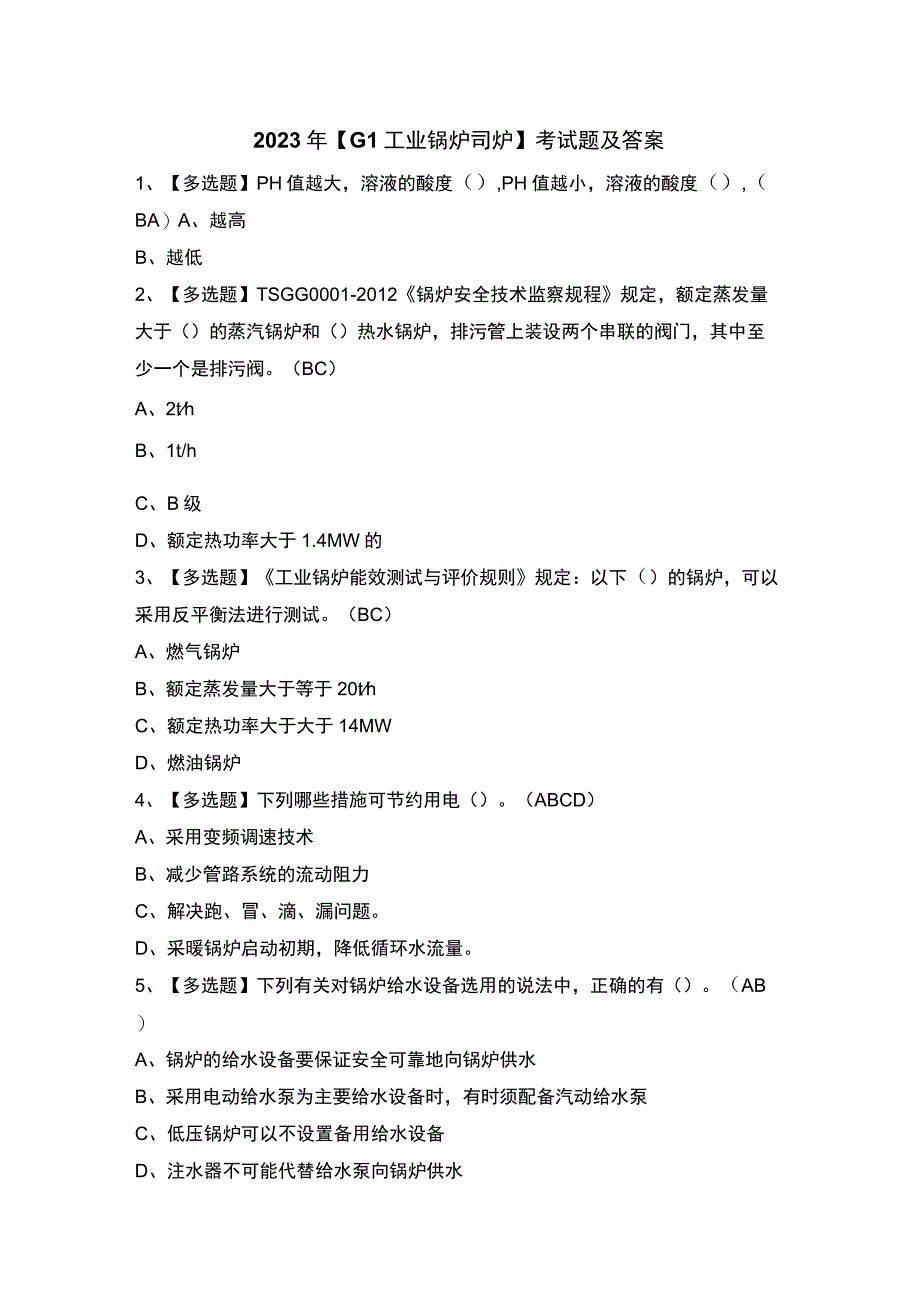 2023年【G1工业锅炉司炉】考试题及答案.docx_第1页