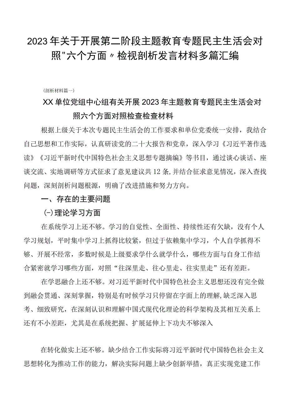 2023年关于开展第二阶段主题教育专题民主生活会对照“六个方面”检视剖析发言材料多篇汇编.docx_第1页