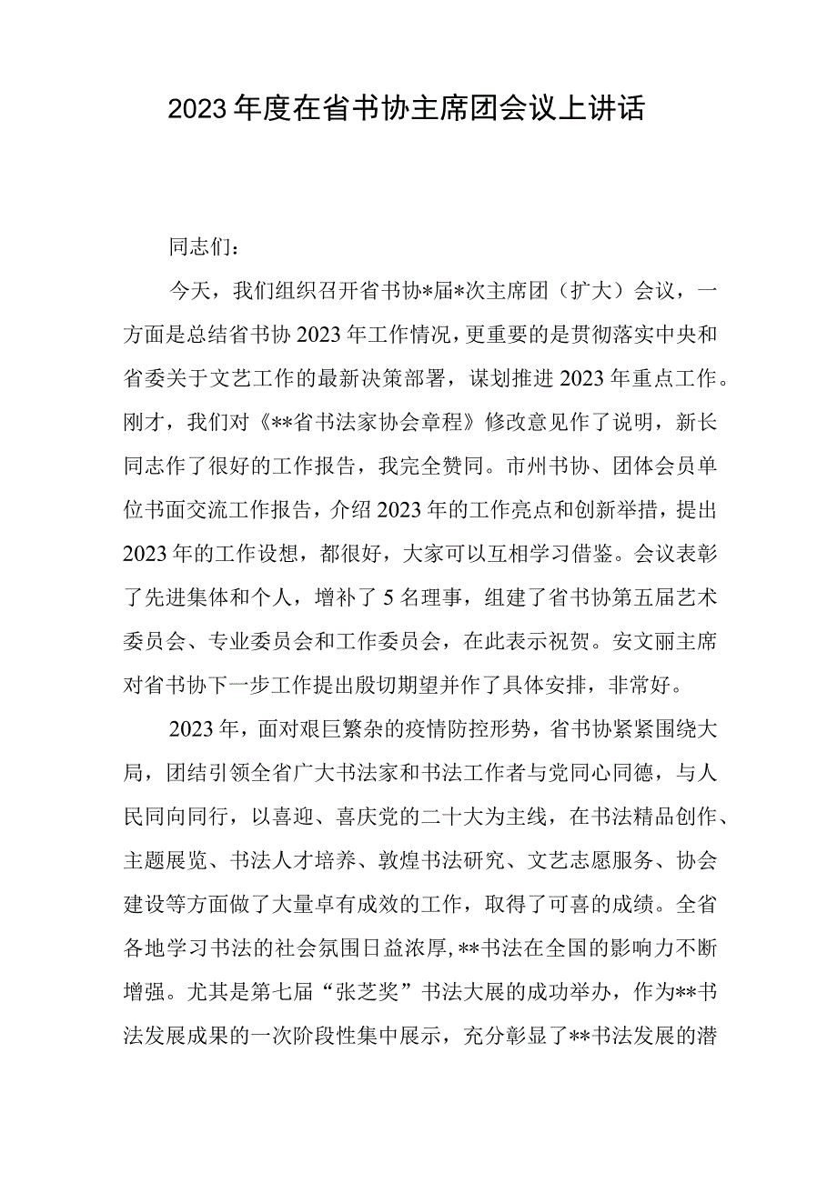 2023年度在省书协主席团会议上讲话与在组织工作会议上的汇报发言稿.docx_第1页