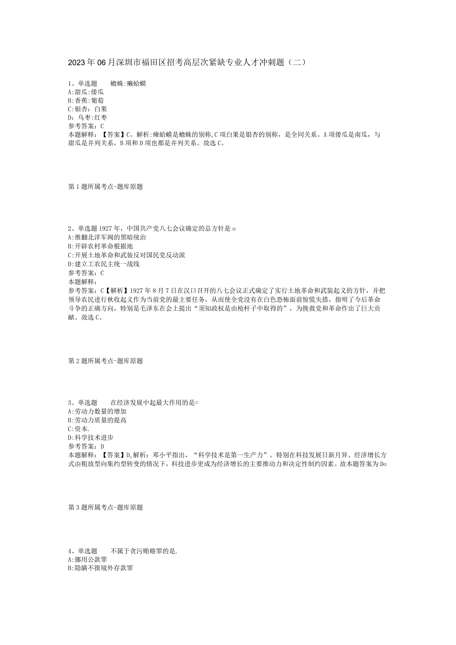 2023年06月深圳市福田区招考高层次紧缺专业人才冲刺题(二).docx_第1页