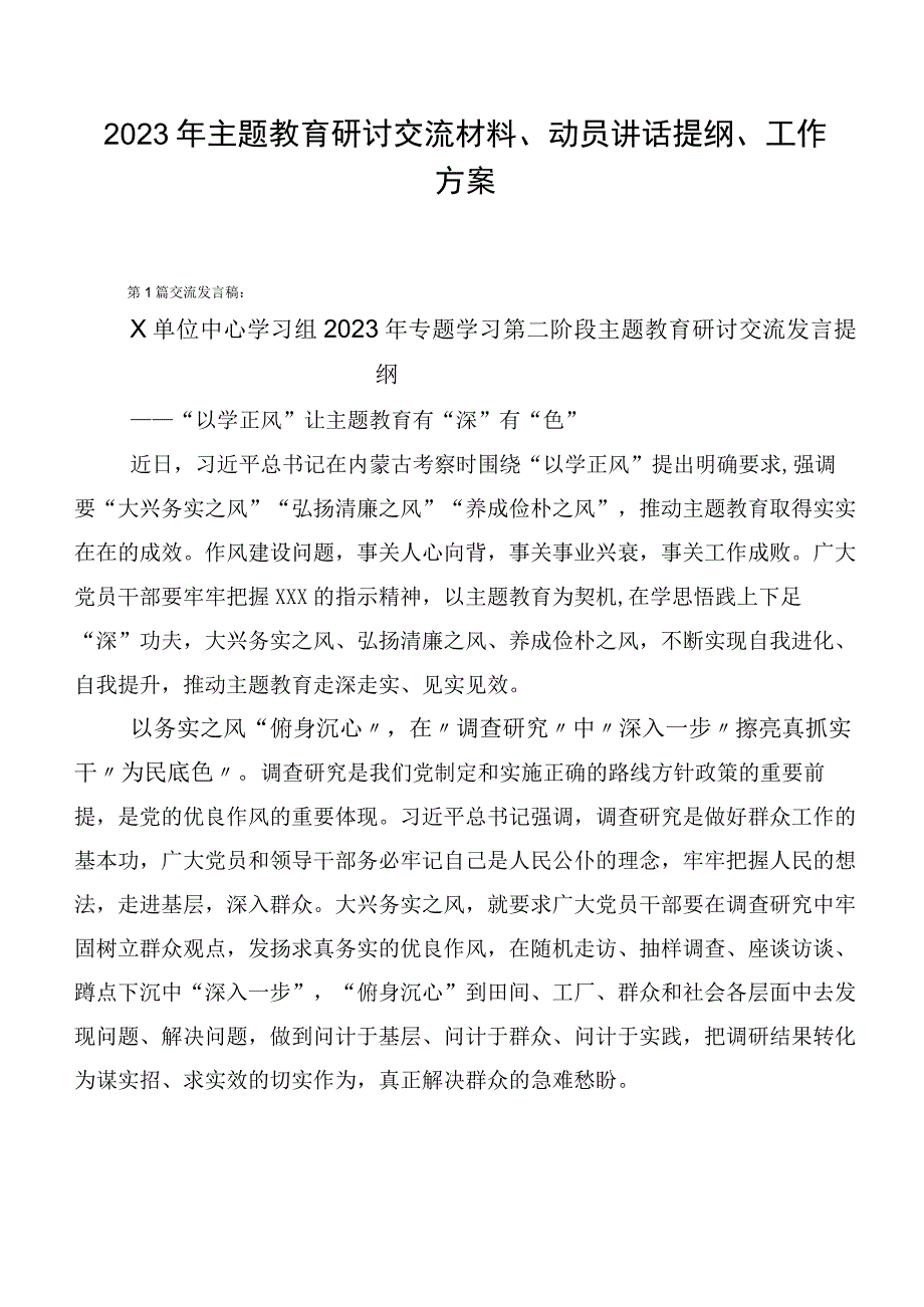 2023年主题教育研讨交流材料、动员讲话提纲、工作方案.docx_第1页