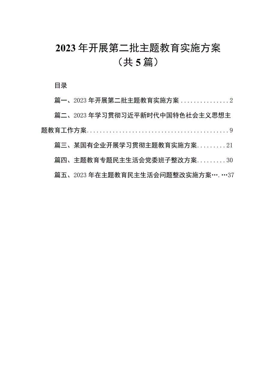 2023年开展第二批主题教育实施方案（共5篇）.docx_第1页