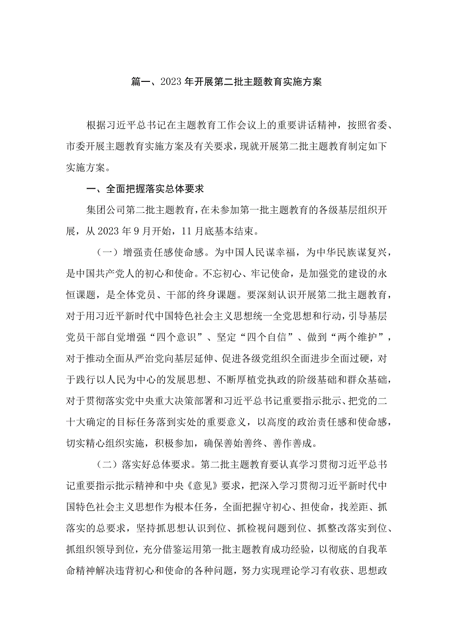 2023年开展第二批主题教育实施方案（共5篇）.docx_第2页