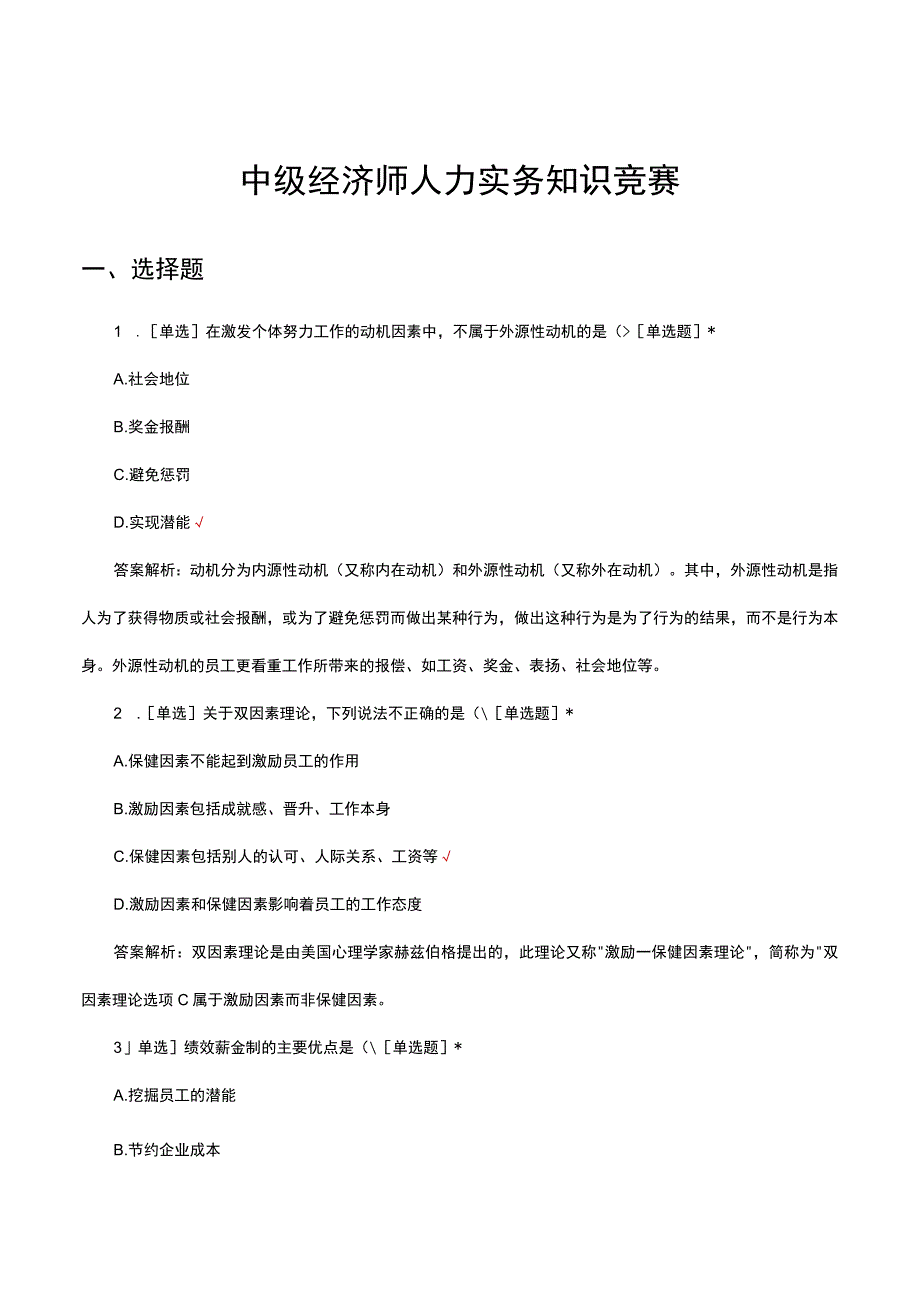 2023年中级经济师人力实务知识竞赛试题及解析.docx_第1页