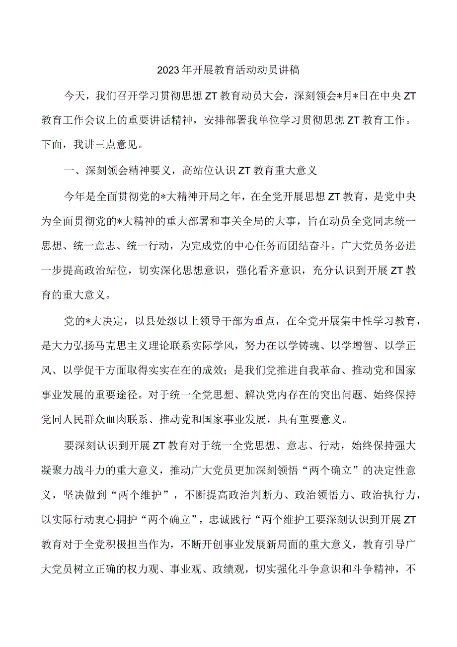 2023年开展教育活动动员讲稿.docx_第1页