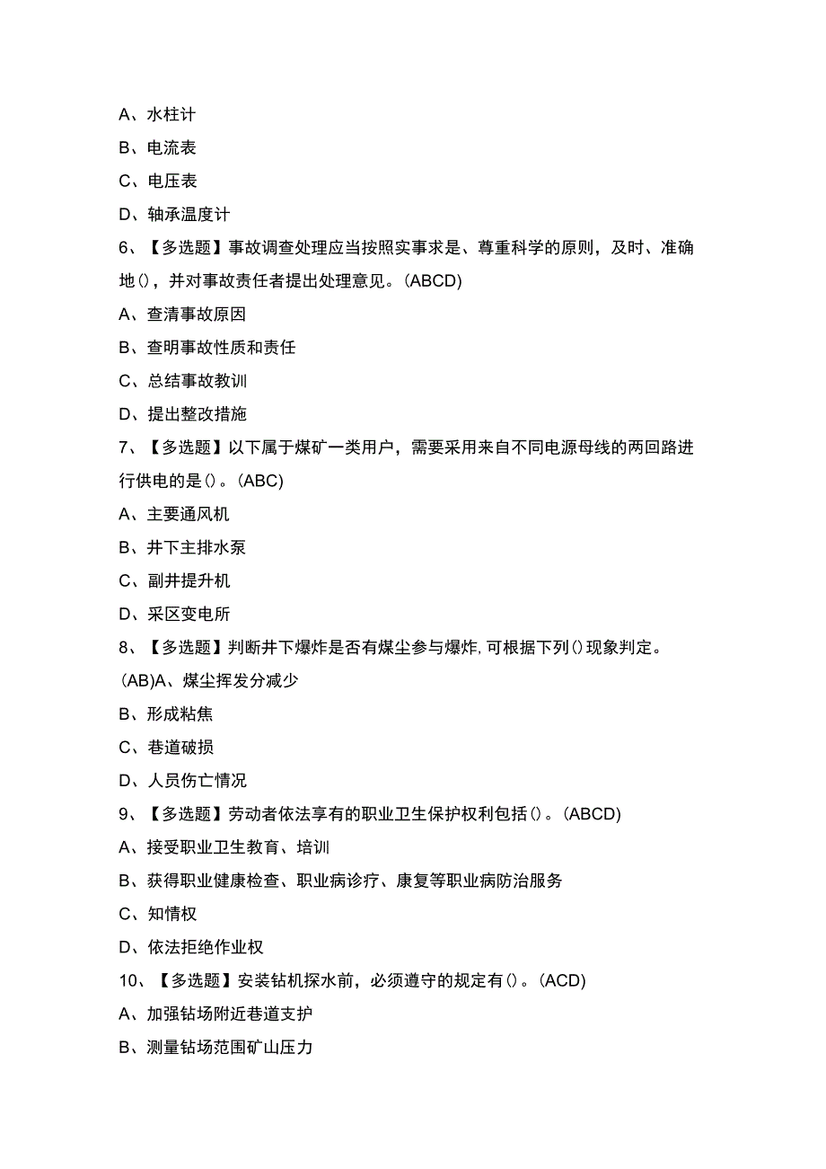 2023年【煤炭生产经营单位（安全生产管理人员）】试题及答案.docx_第2页