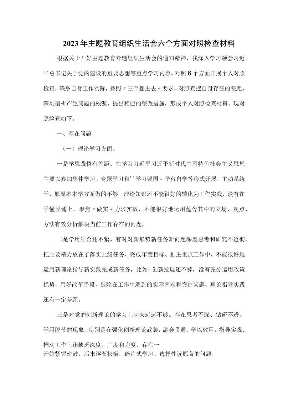 2023年主题教育组织生活会六个方面对照检查材料.docx_第1页