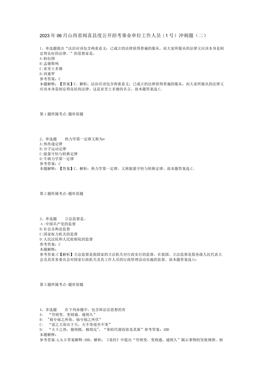 2023年06月山西省闻喜县度公开招考事业单位工作人员（1号）冲刺题(二).docx_第1页