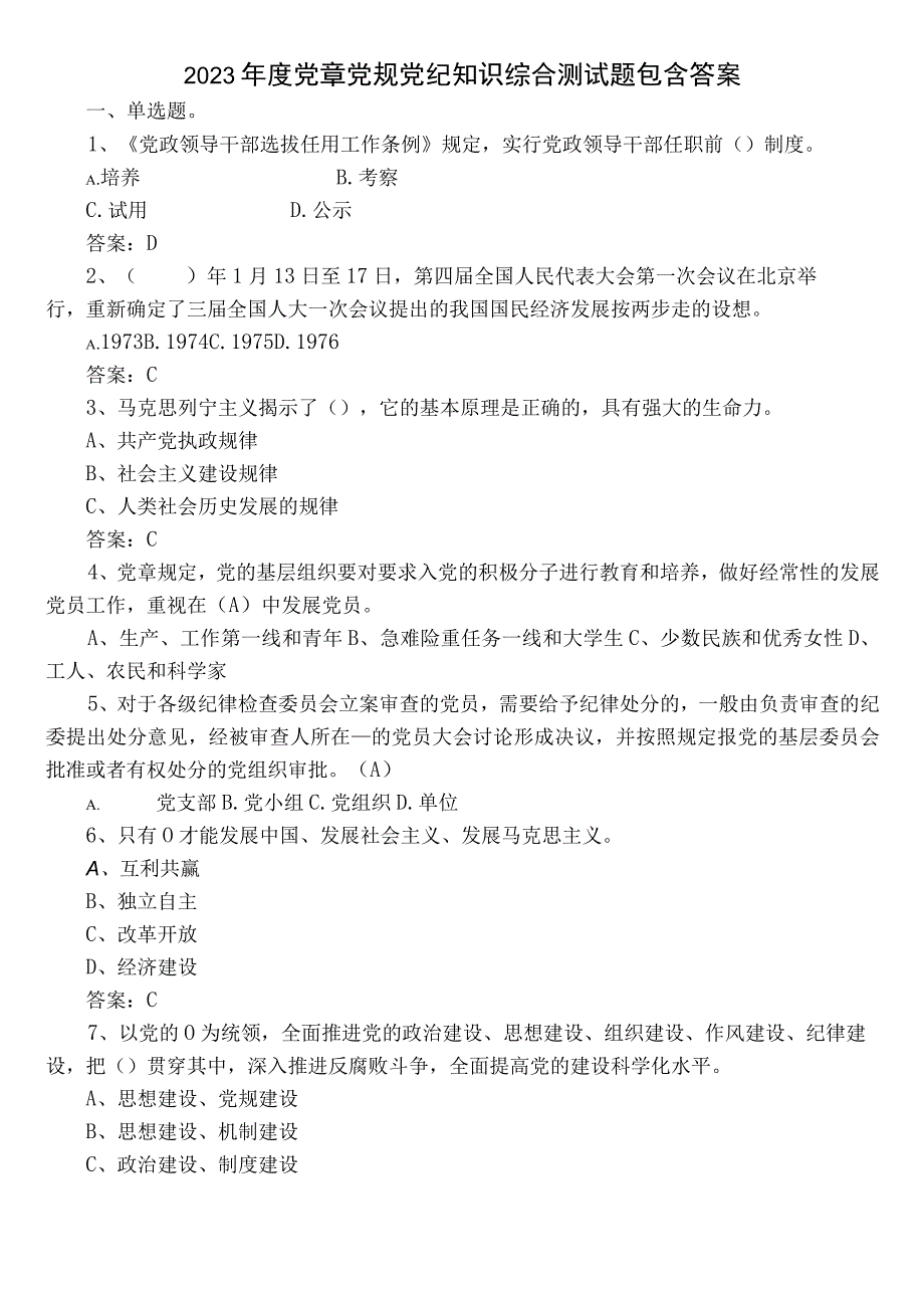 2023年度党章党规党纪知识综合测试题包含答案.docx_第1页