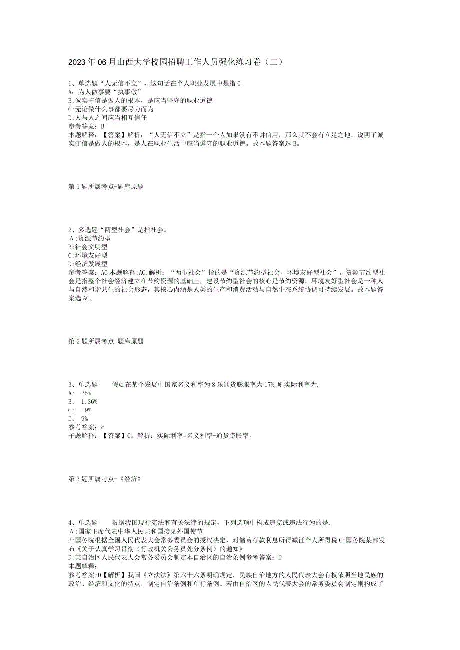 2023年06月山西大学校园招聘工作人员强化练习卷(二).docx_第1页