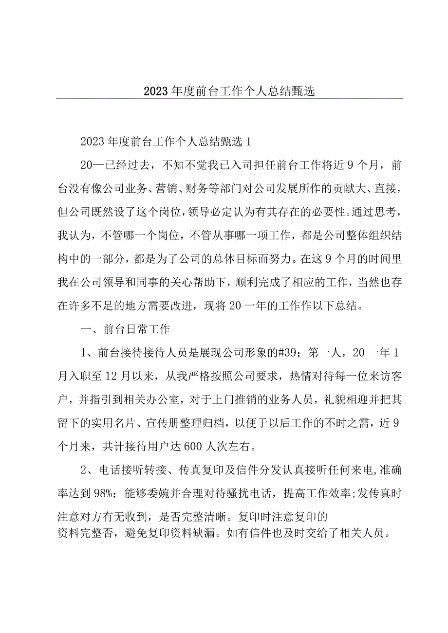 2023年度前台工作个人总结甄选.docx_第1页