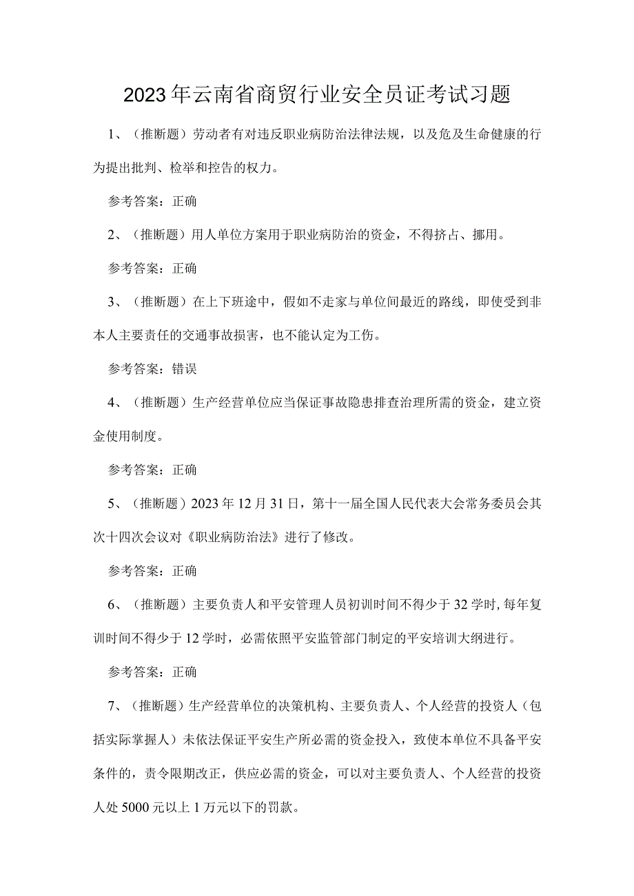 2023年云南省商贸行业安全员证考试习题.docx_第1页