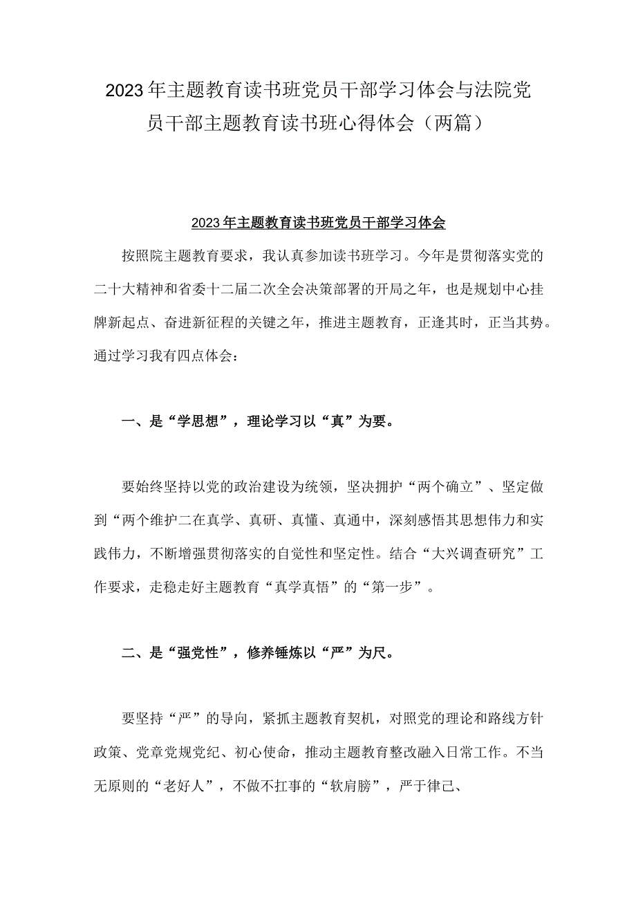 2023年主题教育读书班党员干部学习体会与法院党员干部主题教育读书班心得体会（两篇）.docx_第1页