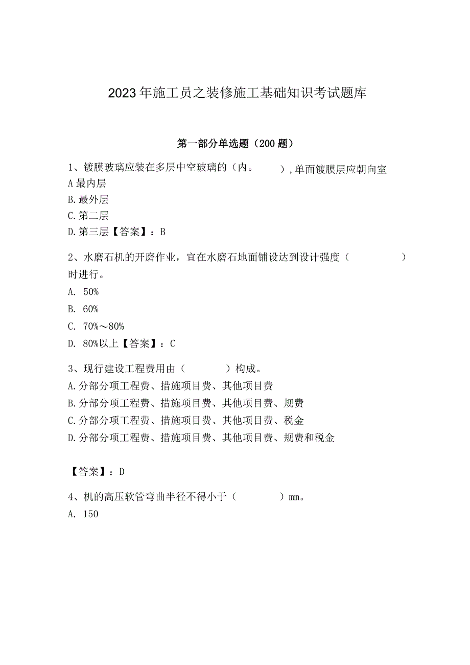 2023年施工员之装修施工基础知识考试题库【考点梳理】.docx_第1页