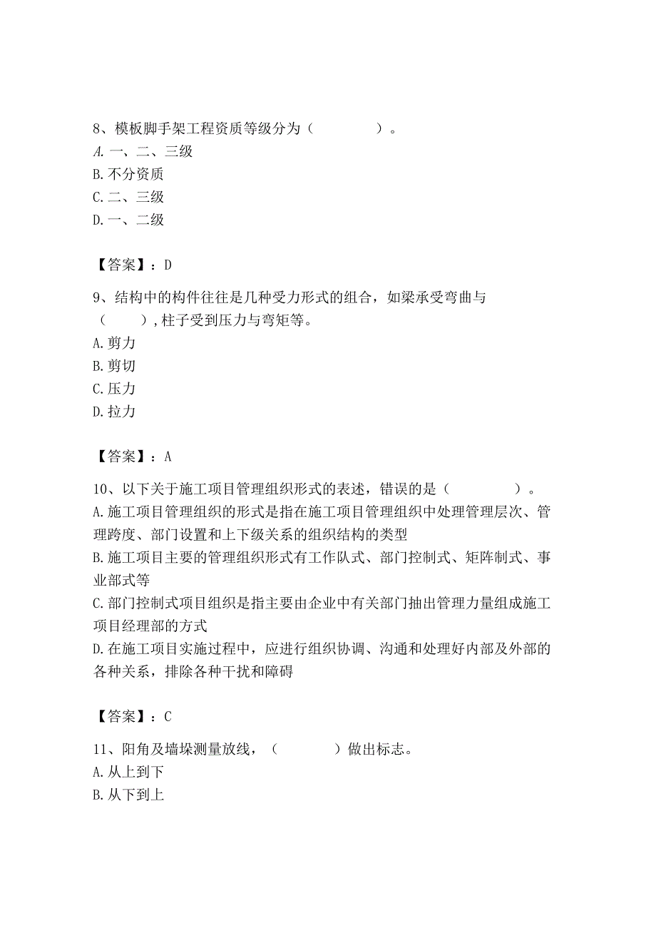 2023年施工员之装修施工基础知识考试题库【考点梳理】.docx_第3页