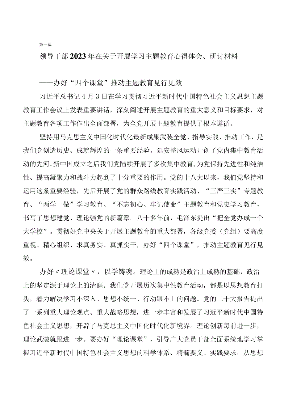 2023年度第二批主题教育专题学习发言材料（二十篇合集）.docx_第1页