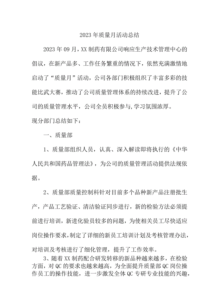 2023年企业《质量月》活动工作总结合计4份.docx_第1页