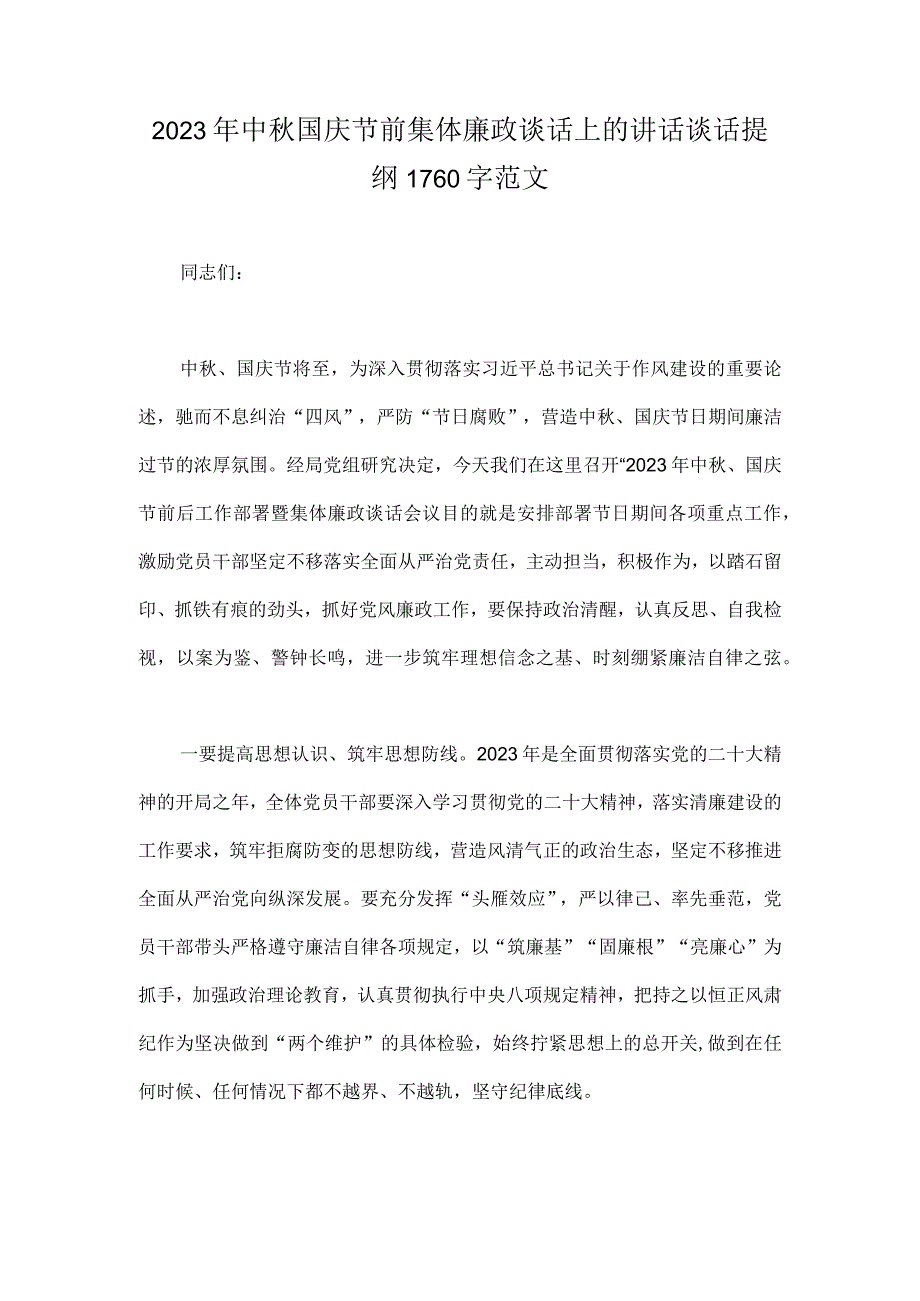 2023年中秋国庆节前集体廉政谈话上的讲话谈话提纲1760字范文.docx_第1页