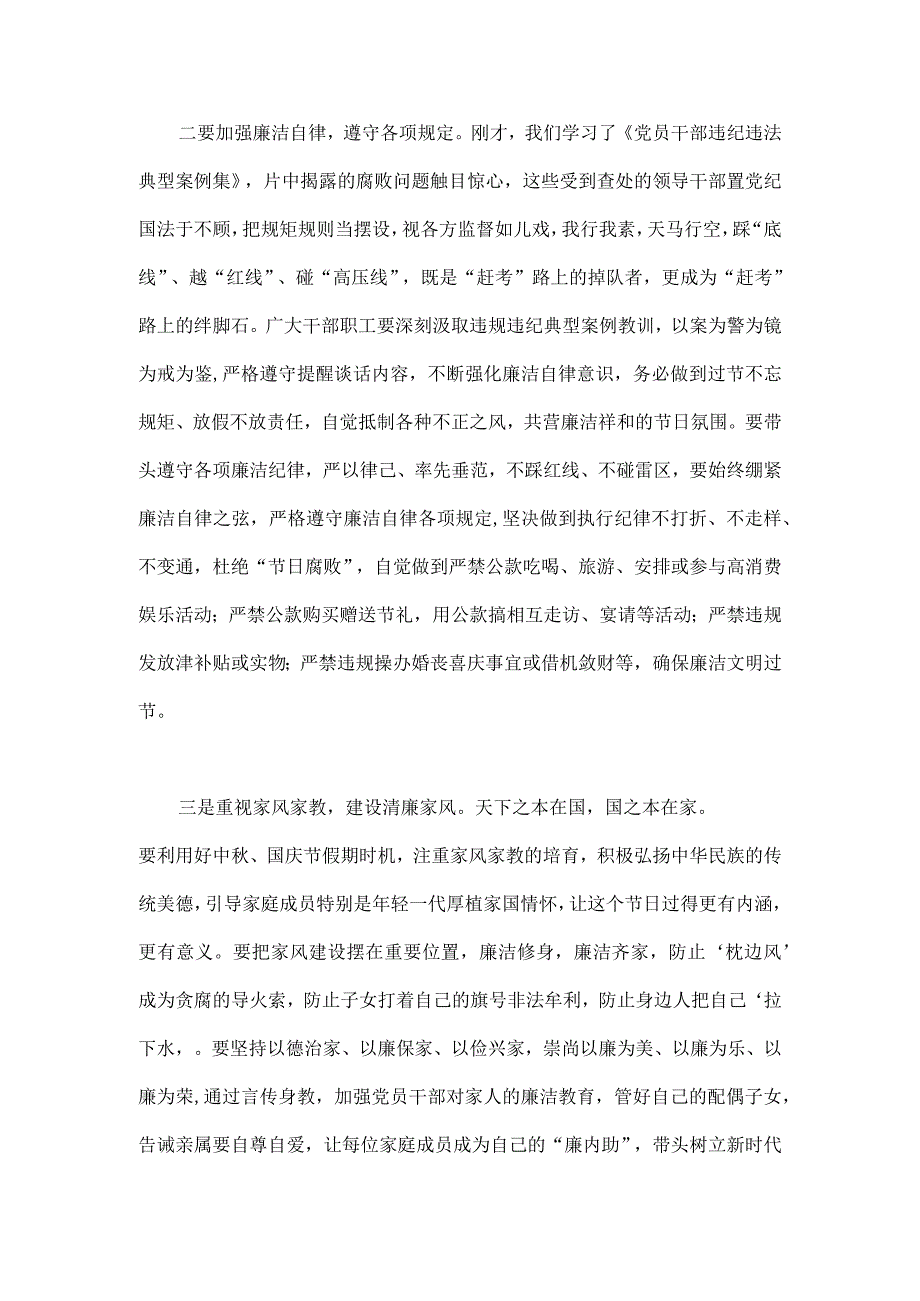 2023年中秋国庆节前集体廉政谈话上的讲话谈话提纲1760字范文.docx_第2页