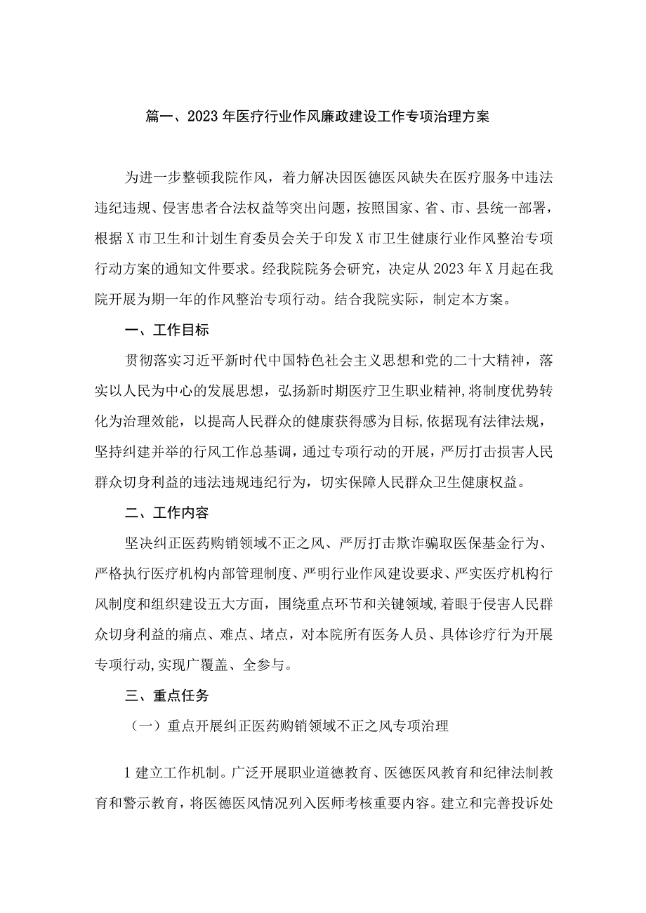 2023年医疗行业作风廉政建设工作专项治理方案（共9篇）.docx_第2页