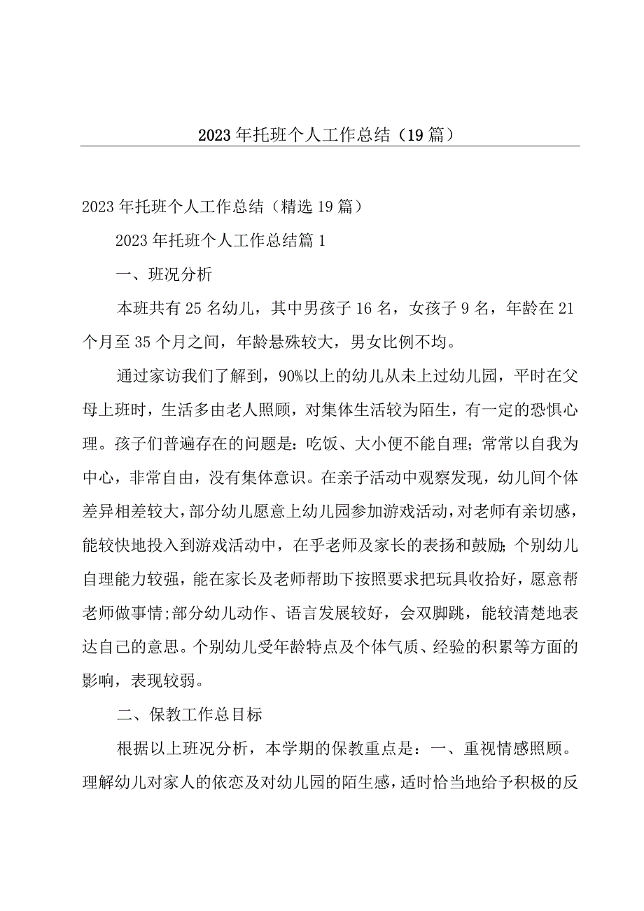 2023年托班个人工作总结（19篇）.docx_第1页