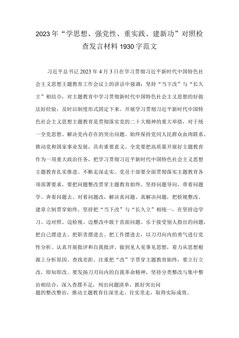 2023年“学思想、强党性、重实践、建新功”对照检查发言材料1930字范文.docx_第1页