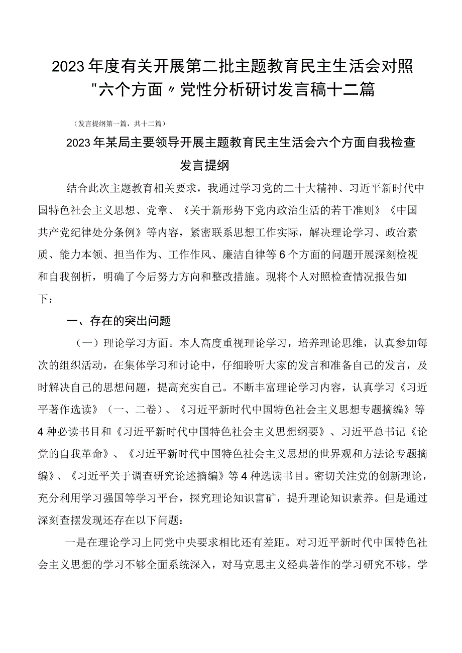 2023年度有关开展第二批主题教育民主生活会对照“六个方面”党性分析研讨发言稿十二篇.docx_第1页