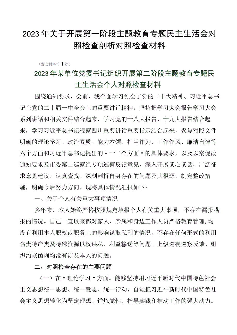 2023年关于开展第一阶段主题教育专题民主生活会对照检查剖析对照检查材料.docx_第1页