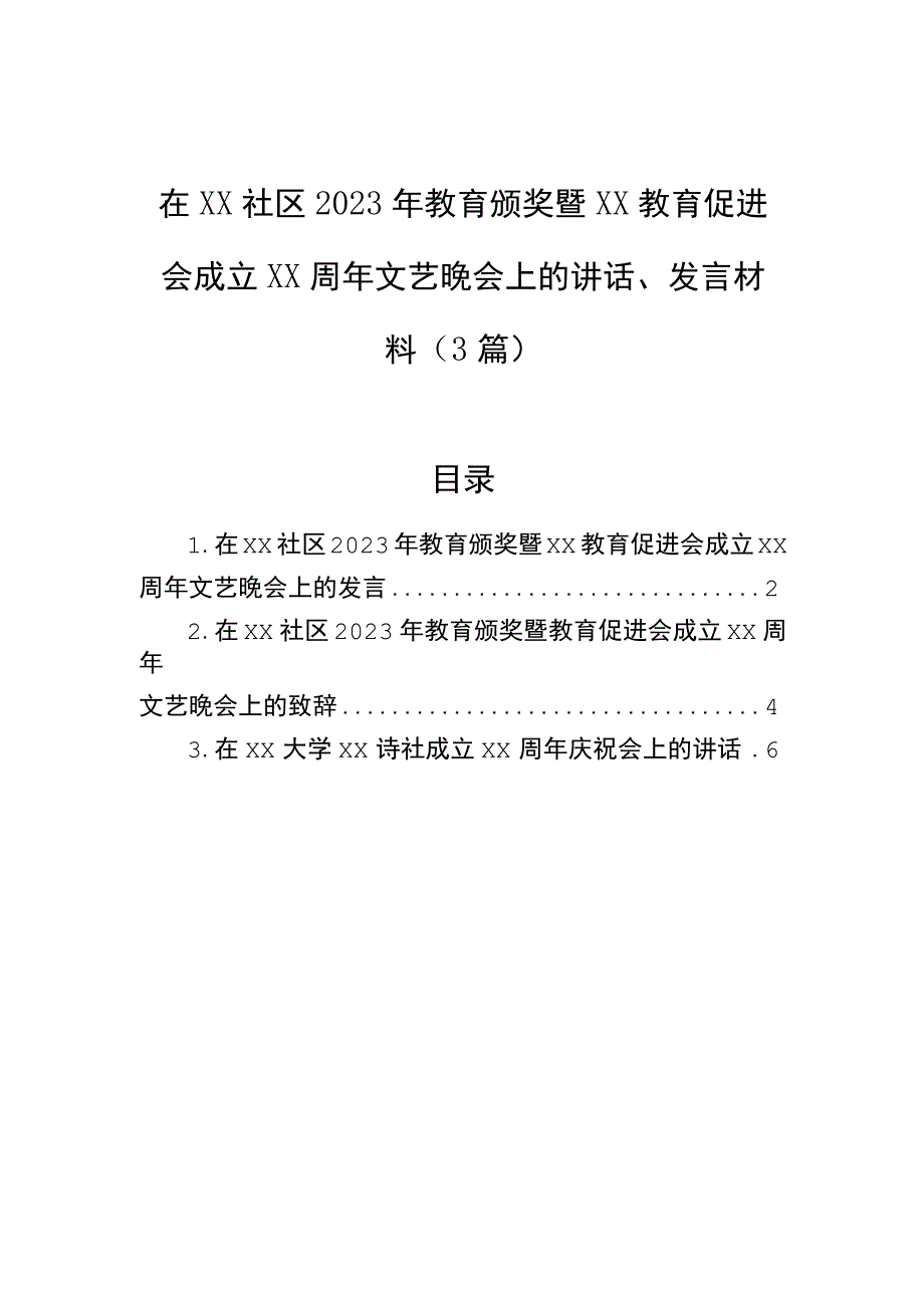 2023年在xx社区2023年教育颁奖暨xx教育促进会成立xx周年文艺晚会上的讲话、发言材料（3篇）.docx_第1页