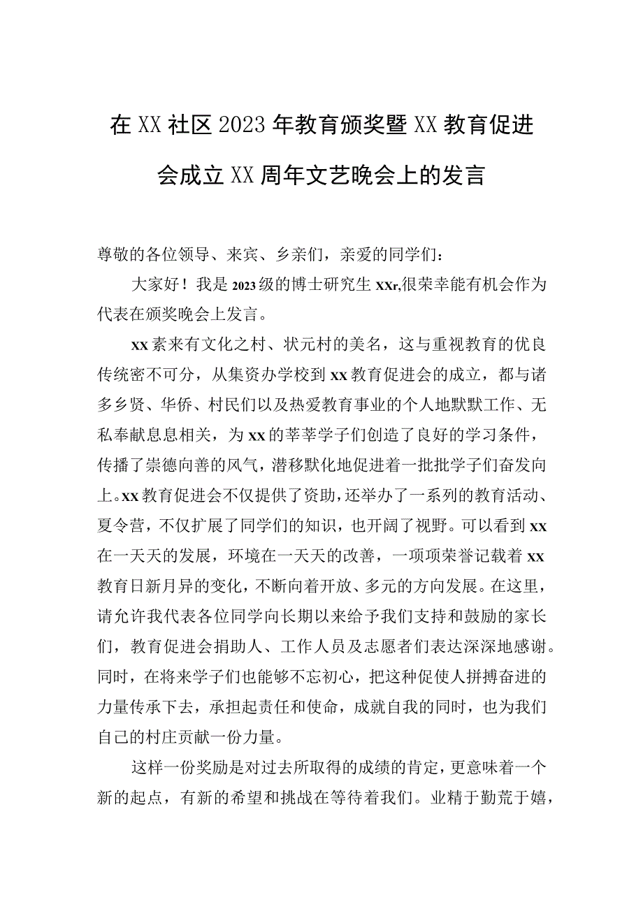 2023年在xx社区2023年教育颁奖暨xx教育促进会成立xx周年文艺晚会上的讲话、发言材料（3篇）.docx_第2页