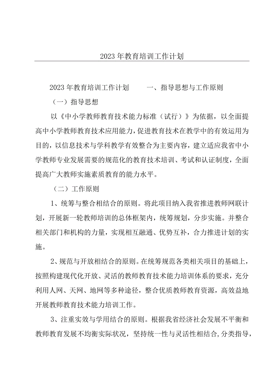 2023年教育培训工作计划.docx_第1页