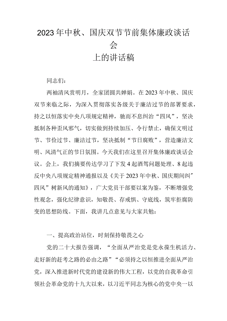 2023年中秋、国庆双节节前集体廉政谈话会上的讲话稿.docx_第1页