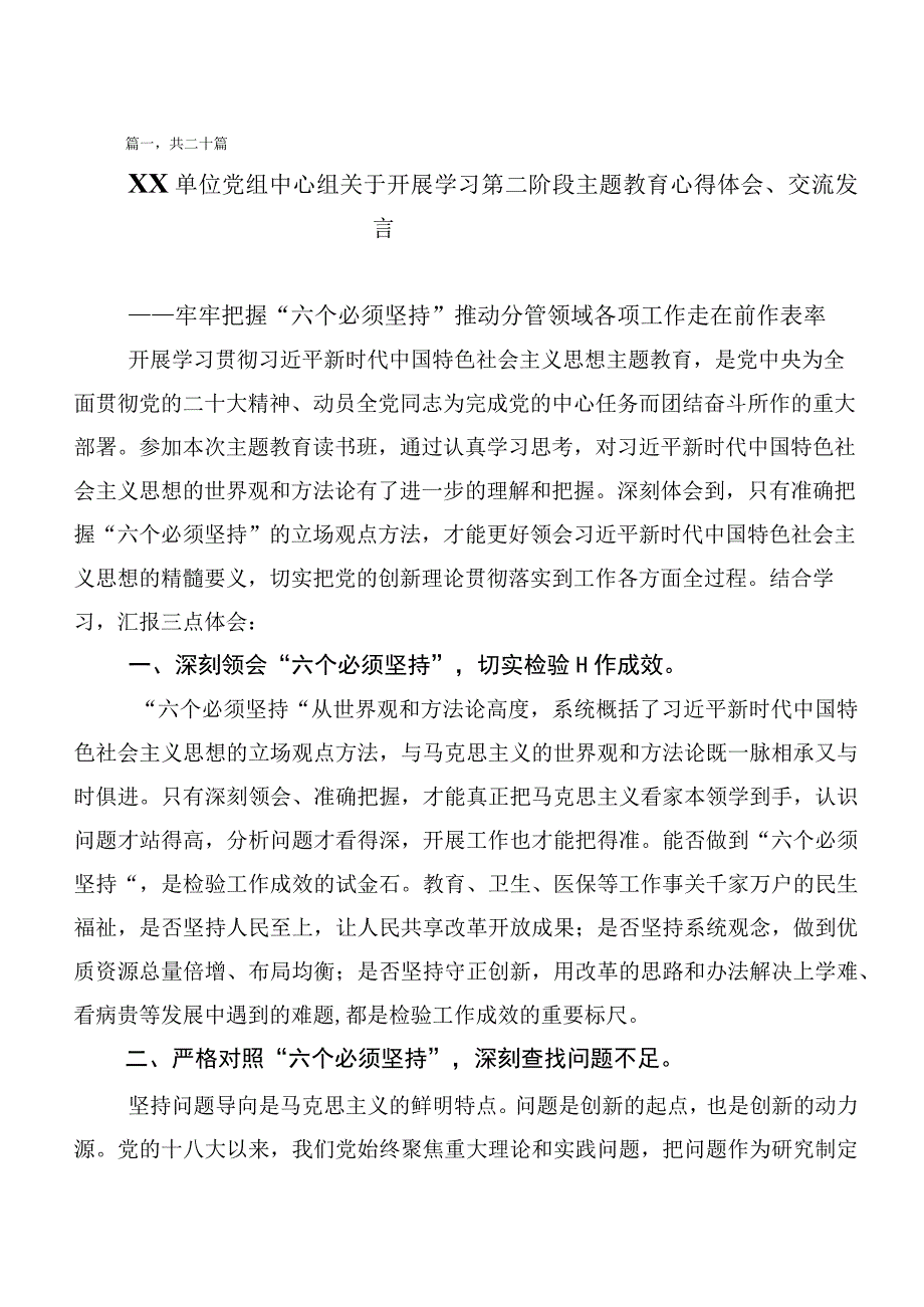 2023年在深入学习第二批主题教育专题学习研讨材料共20篇.docx_第1页