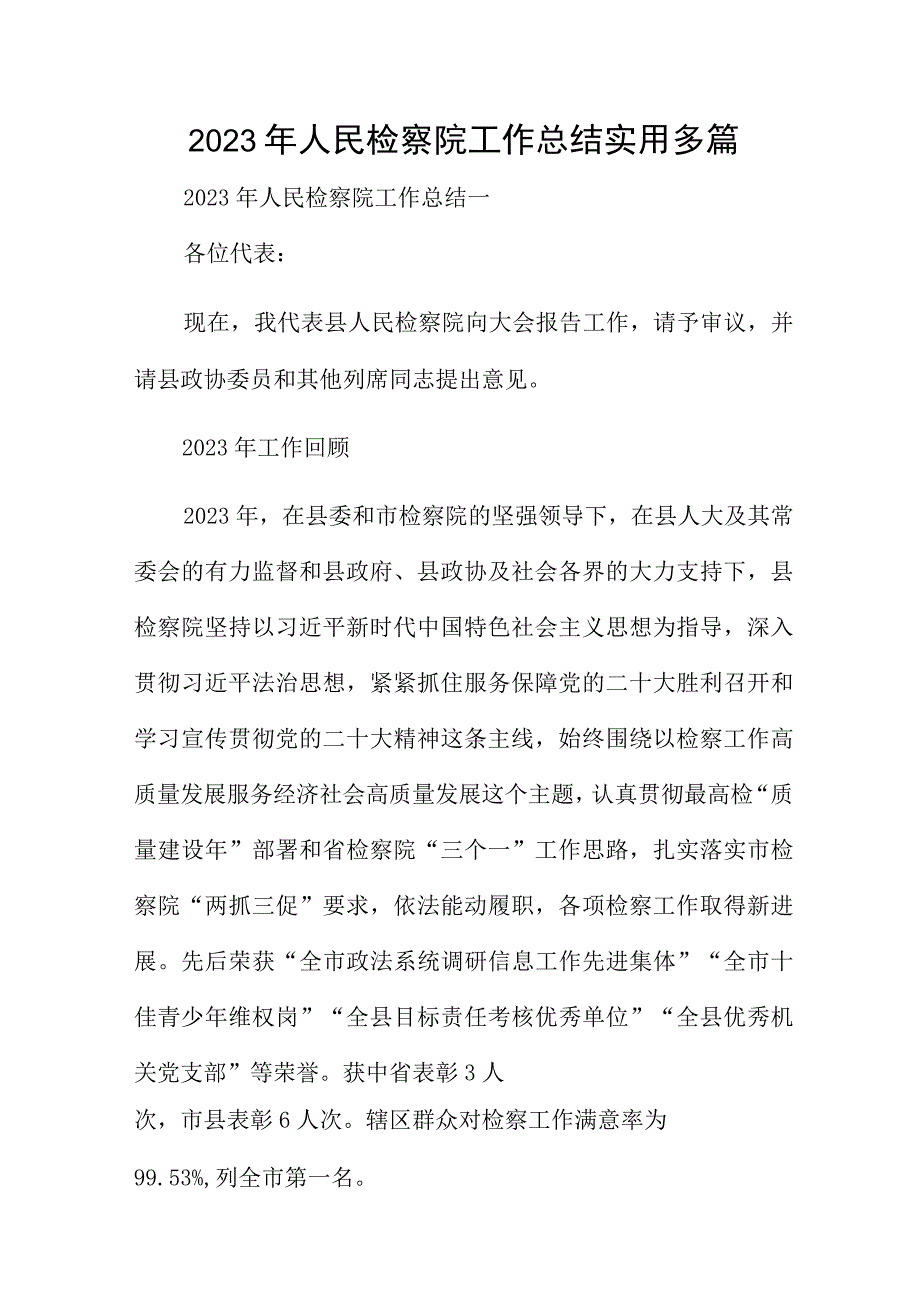 2023年人民检察院工作总结实用多篇.docx_第1页