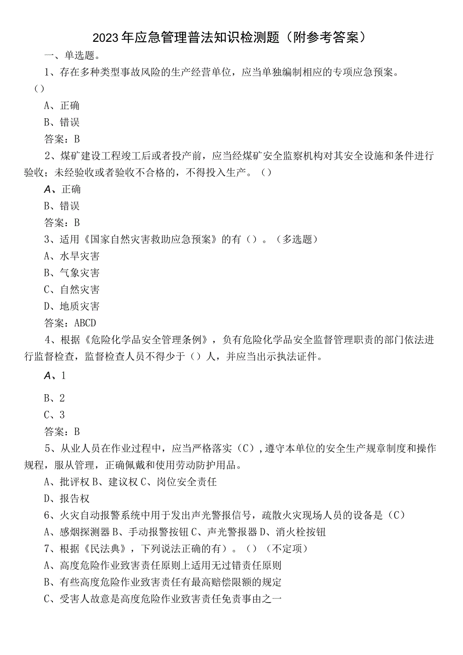 2023年应急管理普法知识检测题（附参考答案）.docx_第1页