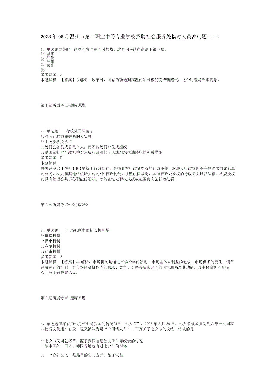 2023年06月温州市第二职业中等专业学校招聘社会服务处临时人员冲刺题(二).docx_第1页