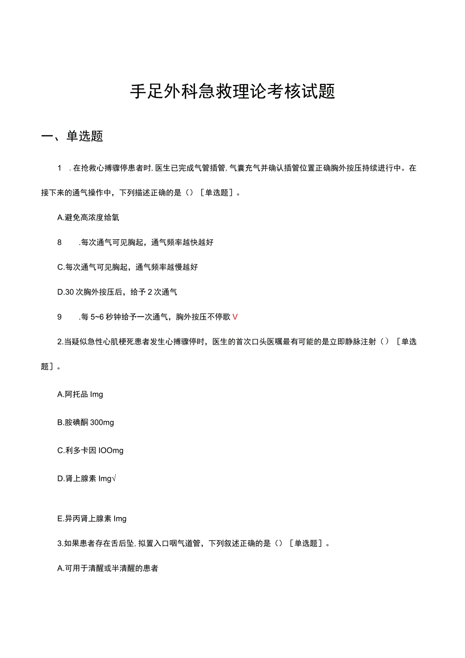 2023年手足外科急救理论知识考核试题.docx_第1页