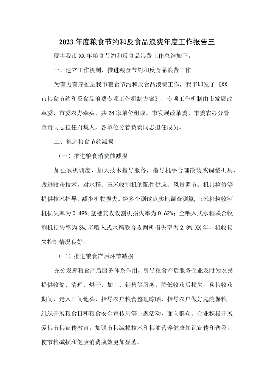 2023年度粮食节约和反食品浪费年度工作报告三.docx_第1页