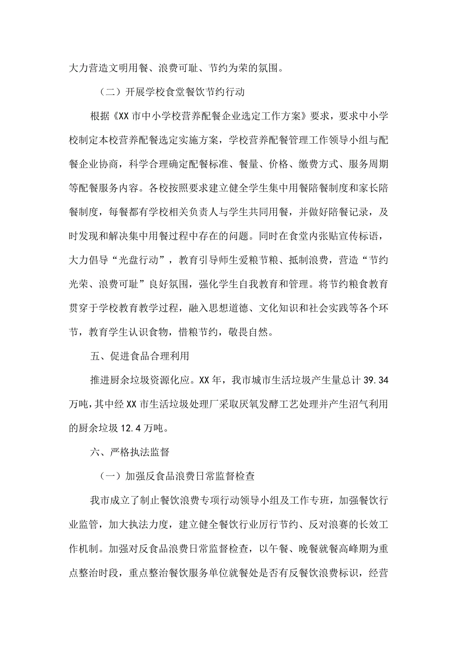 2023年度粮食节约和反食品浪费年度工作报告三.docx_第3页