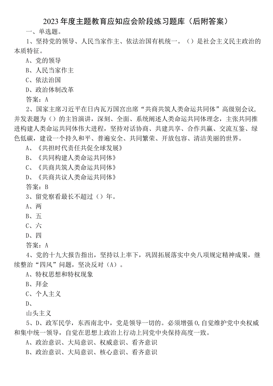 2023年度主题教育应知应会阶段练习题库（后附答案）.docx_第1页