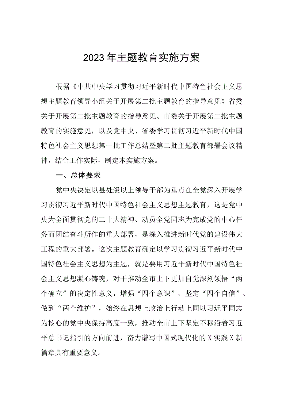 2023年关于开展第二批主题教育的实施方案(五篇).docx_第1页