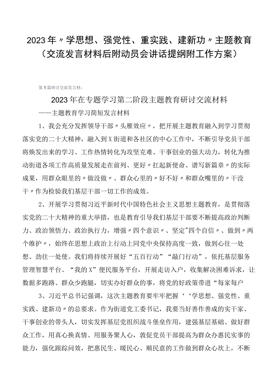 2023年“学思想、强党性、重实践、建新功”主题教育（交流发言材料后附动员会讲话提纲附工作方案）.docx_第1页